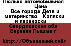 Люлька автомобильная inglesina huggi › Цена ­ 10 000 - Все города Дети и материнство » Коляски и переноски   . Свердловская обл.,Верхняя Пышма г.